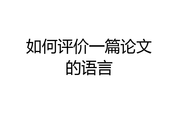 如何评价一篇论文的语言