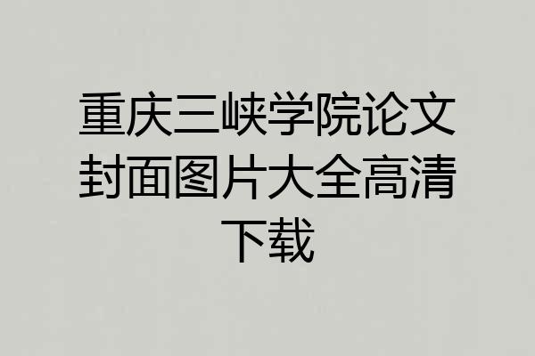 重庆三峡学院论文封面图片大全高清下载
