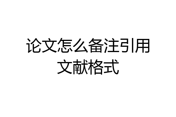 论文怎么备注引用文献格式