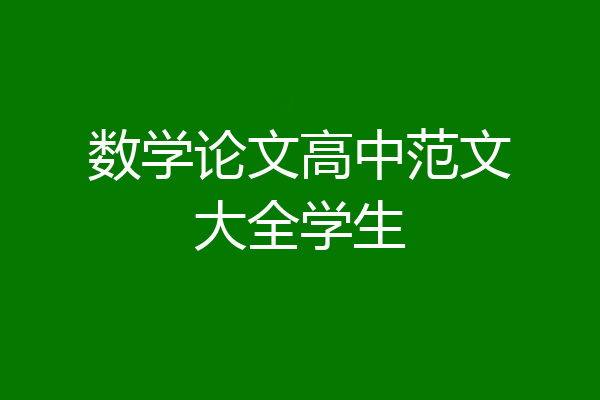 数学论文高中范文大全学生