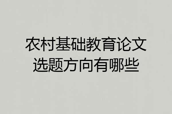 农村基础教育论文选题方向有哪些