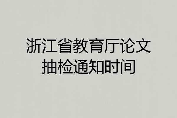 浙江省教育厅论文抽检通知时间