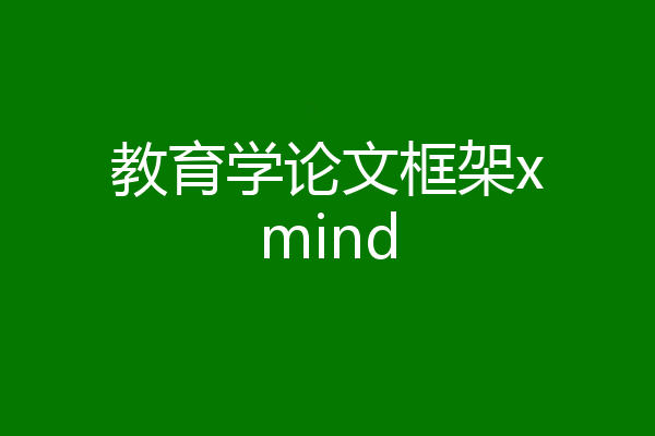 教育学论文框架xmind