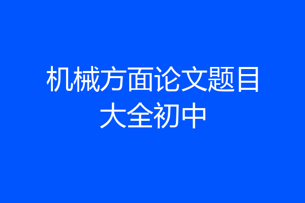 机械方面论文题目大全初中