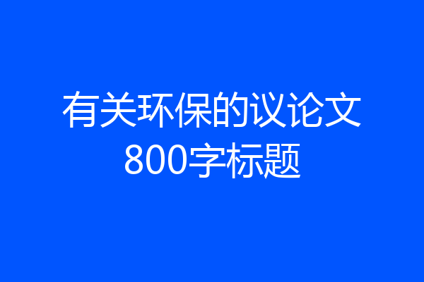 有关环保的议论文800字标题