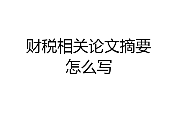 财税相关论文摘要怎么写