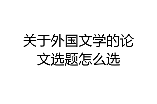 关于外国文学的论文选题怎么选