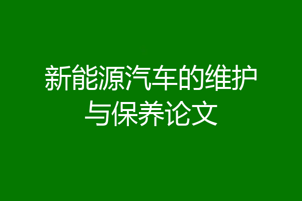 新能源汽车的维护与保养论文
