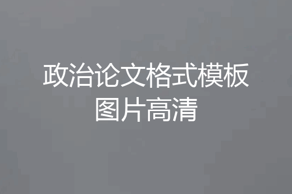 政治论文格式模板图片高清