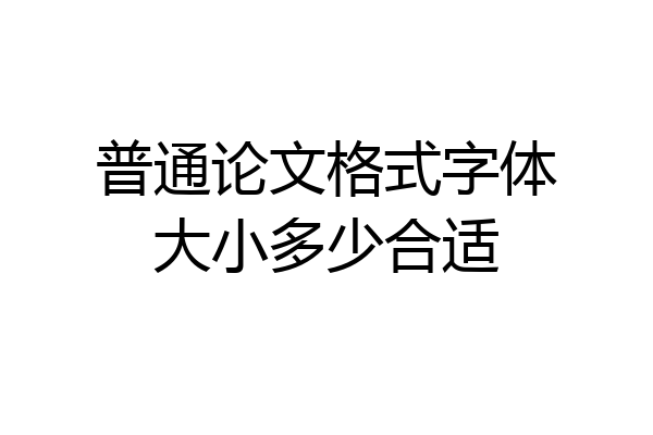 普通论文格式字体大小多少合适