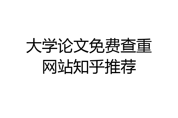 大学论文免费查重网站知乎推荐