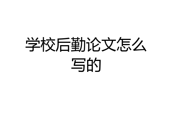 学校后勤论文怎么写的