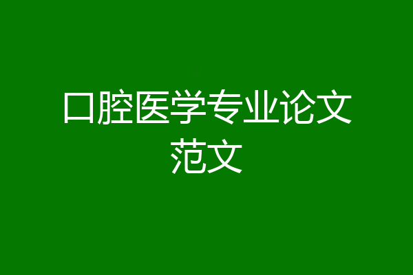 口腔医学专业论文范文