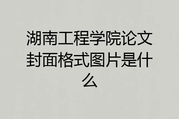 湖南工程学院论文封面格式图片是什么