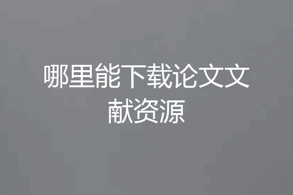 哪里能下载论文文献资源