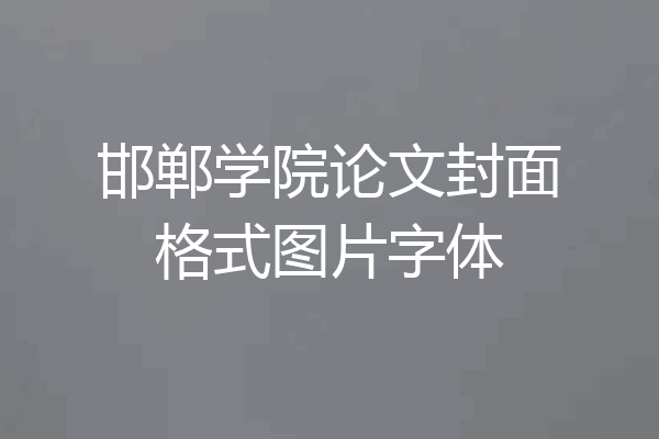 邯郸学院论文封面格式图片字体
