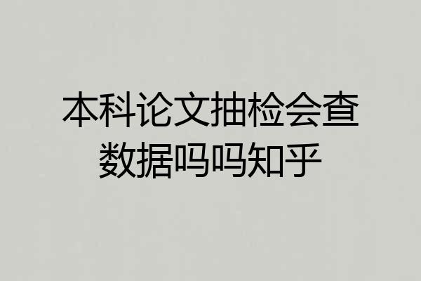 本科论文抽检会查数据吗吗知乎