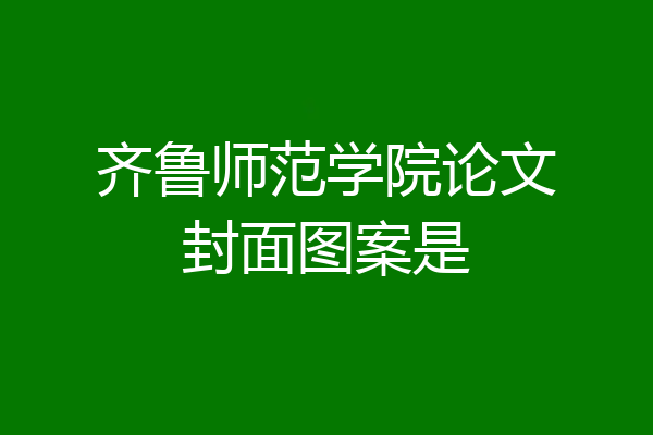齐鲁师范学院论文封面图案是