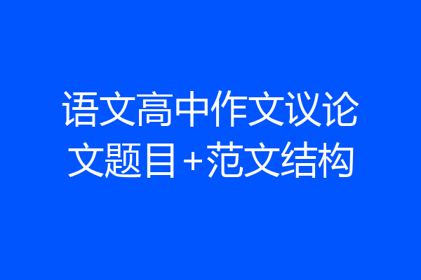 语文高中作文议论文题目+范文结构