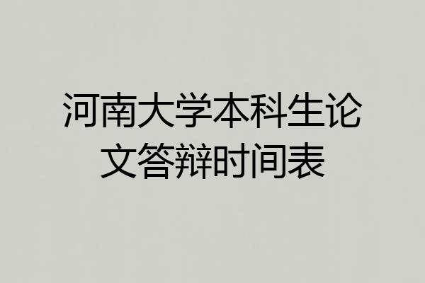 河南大学本科生论文答辩时间表