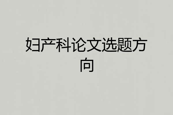 妇产科论文选题方向