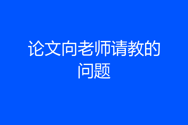 论文向老师请教的问题