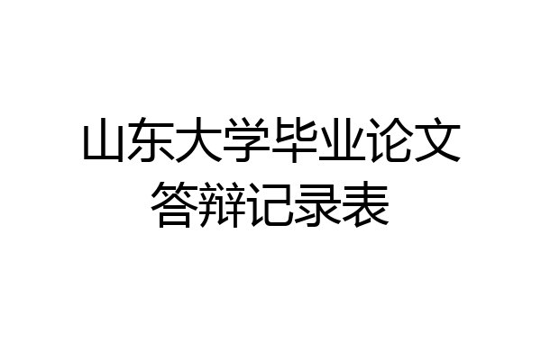 山东大学毕业论文答辩记录表