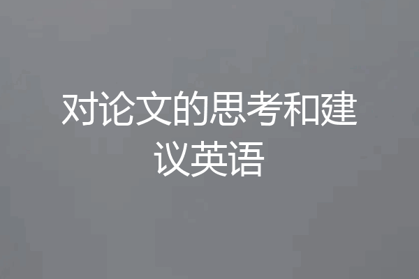 对论文的思考和建议英语