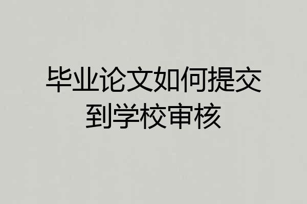 毕业论文如何提交到学校审核