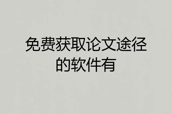 免费获取论文途径的软件有
