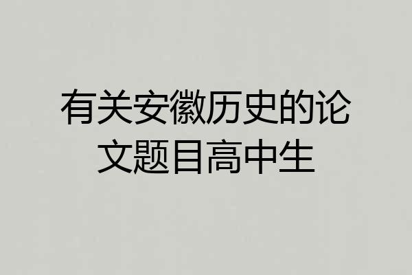 有关安徽历史的论文题目高中生