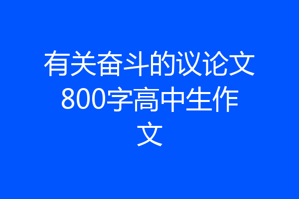 有关奋斗的议论文800字高中生作文