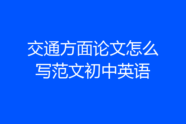 交通方面论文怎么写范文初中英语