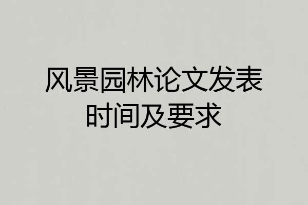风景园林论文发表时间及要求