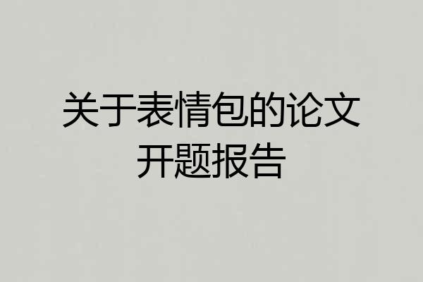 关于表情包的论文开题报告