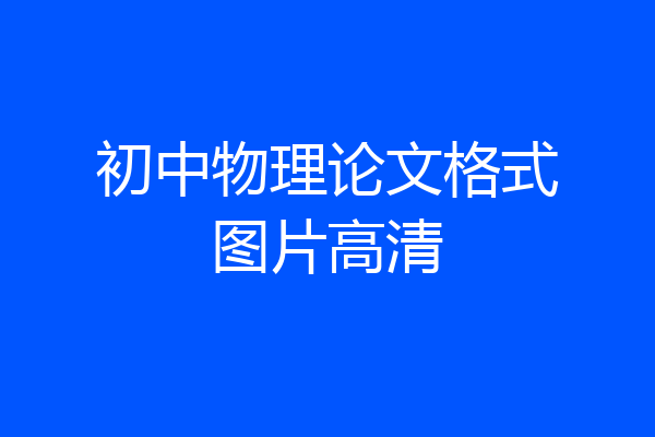 初中物理论文格式图片高清