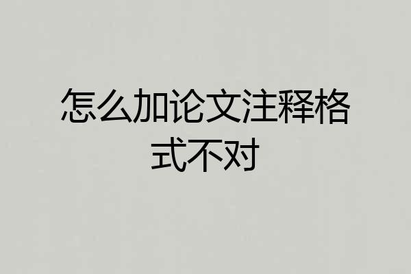 怎么加论文注释格式不对