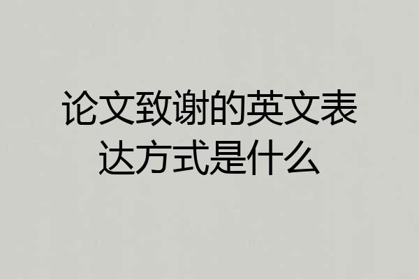 论文致谢的英文表达方式是什么