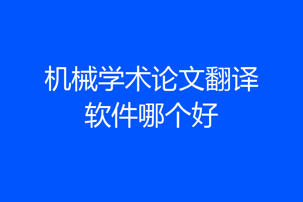 机械学术论文翻译软件哪个好
