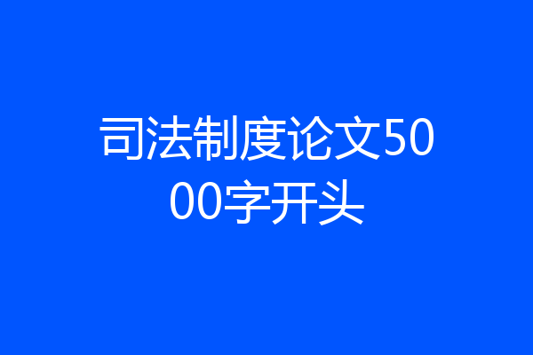 司法制度论文5000字开头