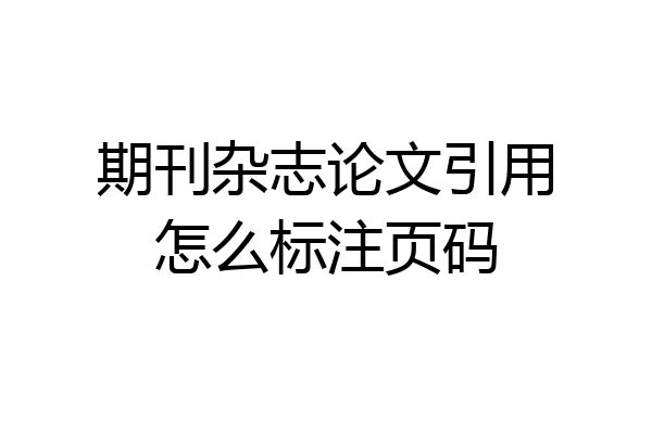 期刊杂志论文引用怎么标注页码