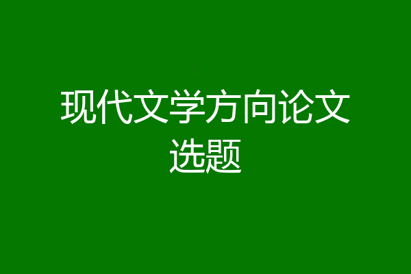 现代文学方向论文选题