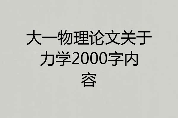 大一物理论文关于力学2000字内容