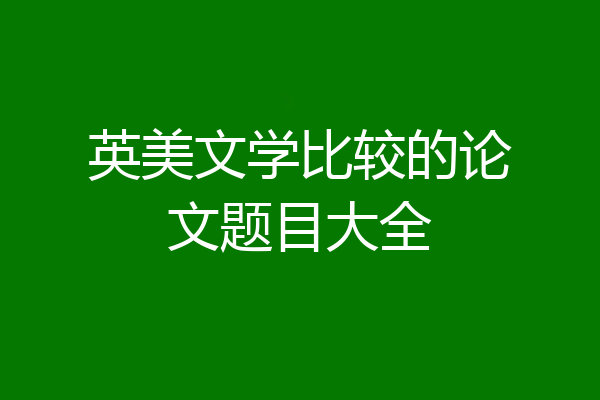 英美文学比较的论文题目大全