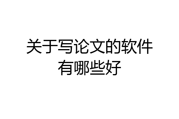 关于写论文的软件有哪些好