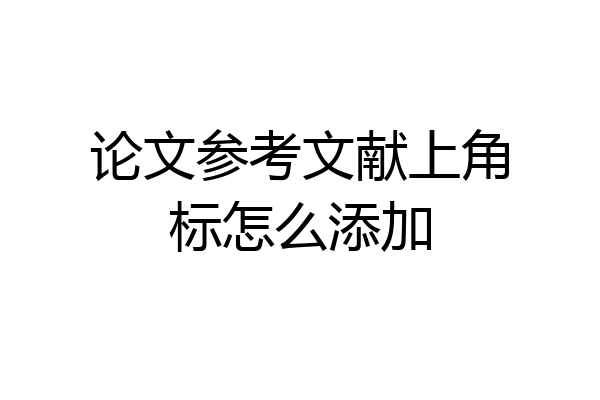 论文参考文献上角标怎么添加