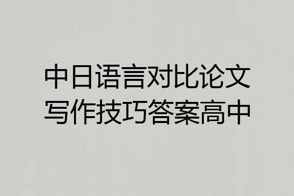 中日语言对比论文写作技巧答案高中