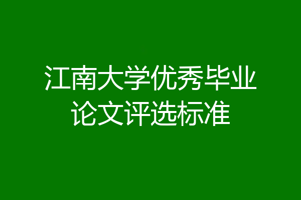 江南大学优秀毕业论文评选标准