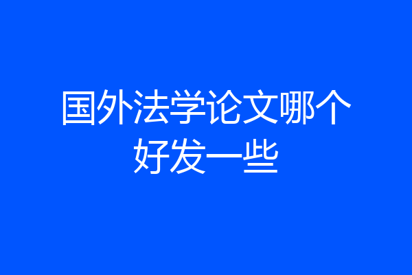 国外法学论文哪个好发一些