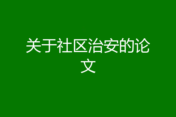 关于社区治安的论文